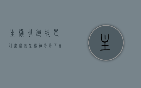主机有铁块是什么原因（主机箱风扇下面的铁块是什么），主机铁块原因揭秘，探究主机箱风扇下铁块的用途与来源