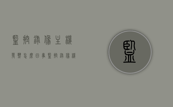 监控录像主机发热怎么回事（监控录像机过热），监控录像主机发热原因解析，监控录像机过热问题探讨，监控录像主机发热与过热问题解析，原因探讨与解决方案，监控录像主机发热与过热问题解析，原因探讨及解决方案，监控录像主机发热与过热问题详解，原因探讨、解决方案全解析