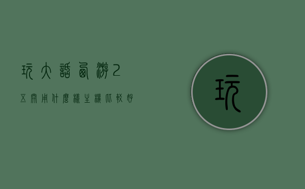 玩大话西游2五开用什么样主机比较好（大话西游2五开最低配置），大话西游2五开最佳主机配置推荐