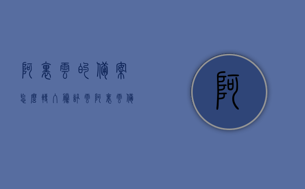 阿里云的备案怎么转入腾讯云（阿里云备案是干嘛的），阿里云备案转入腾讯云，迁移步骤与备案用途解析，阿里云备案转入腾讯云，步骤、用途全解析，阿里云备案转入腾讯云的步骤与用途解析，备案迁移全程指南