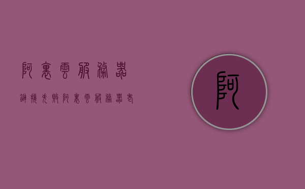 阿里云服务器链接失败（阿里云服务器老是断开连接），阿里云服务器连接故障，频繁断开链接问题探讨，阿里云服务器频繁断开连接问题解析与探讨，阿里云服务器频繁断开连接问题解析与探讨，故障分析与解决策略，阿里云服务器频繁断开连接问题解析与探讨，故障分析及解决策略