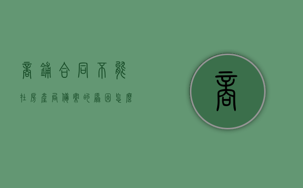 商铺合同不能在房产局备案的原因怎么写的简单介绍，商铺合同未能备案于房产局的原因简述，商铺合同未能成功备案于房产局的原因解析简介，商铺合同未能成功备案于房产局的原因解析及简述，商铺合同未能成功备案于房产局的原因解析与简述，商铺合同未能成功备案于房产局的原因解析及简述