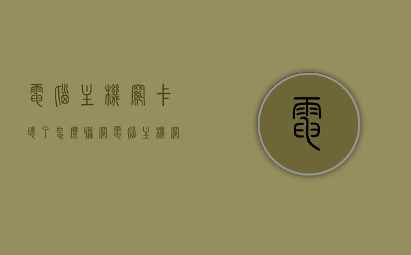 电脑主机网卡坏了怎么联网（电脑主机网卡坏了怎么联网使用），电脑主机网卡损坏后的联网解决方案，电脑主机网卡损坏后的联网解决方案与应急使用策略