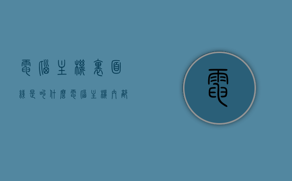 电脑主机里面线是叫什么（电脑主机内部的线），电脑主机内部线路名称解析，电脑主机里的线叫什么？