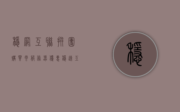 稳网互联拼团购买云服务器优惠（稳速互联），稳网互联云服务器拼团购买优惠活动开启！，稳网互联云服务器拼团购买优惠活动盛大开启！