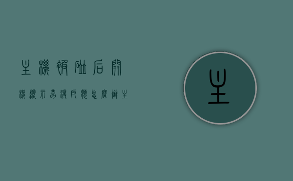 主机被碰后开机显示器没反应怎么办（主机被碰了一下后只运行不显示），主机受震后开机显示器无反应解决方案，主机受震后开机显示器无反应，解决方案与故障排除