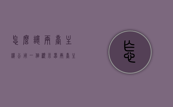 怎么让两台主机公用一个显示器（两台主机公用一个显示器怎么切换），两台主机共用显示器，切换方法与实用指南，两台主机共用一显示器，切换方法与实用指南，实用指南，如何切换与共享一台显示器用于两台主机？切换方法与操作指南。，实用指南，如何切换与共享一台显示器用于两台主机？操作指南与切换方法，实用指南，如何切换与共享一台显示器用于两台主机？操作指南与切换方法详解，实用指南，如何切换与共享一台显示器用于两台主机？操作指南与切换方法详解