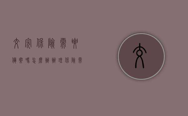 交完保险需要备案吗怎么办（办理保险需要备案吗），保险购买后是否需要备案及备案流程详解，保险购买后需备案吗？备案流程及详解！，保险购买后的备案流程详解，是否需要备案及备案操作步骤全解析！
