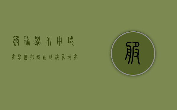 服务器不用域名怎么搭建网站（没有域名用云服务器建站），无域名云服务器如何搭建网站，从零开始建站指南，无域名云服务器从零开始搭建网站指南，服务器建站不依赖域名的实践方法，无域名云服务器建站指南，从零开始搭建网站实践方法，无域名云服务器建站从零开始指南，不依赖域名的服务器建站实践方法，无域名云服务器建站实践指南，从零开始搭建网站不依赖域名的实践方法