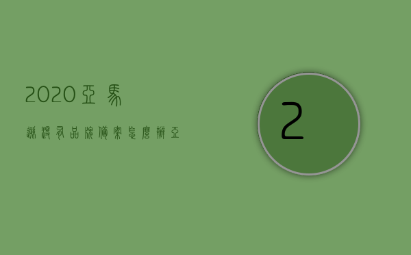 2020亚马逊没有品牌备案怎么办（亚马逊没有品牌填写什么），亚马逊品牌备案缺失解决方案及品牌填写指南，亚马逊品牌备案缺失解决方案，无品牌备案应对策略及品牌填写指南