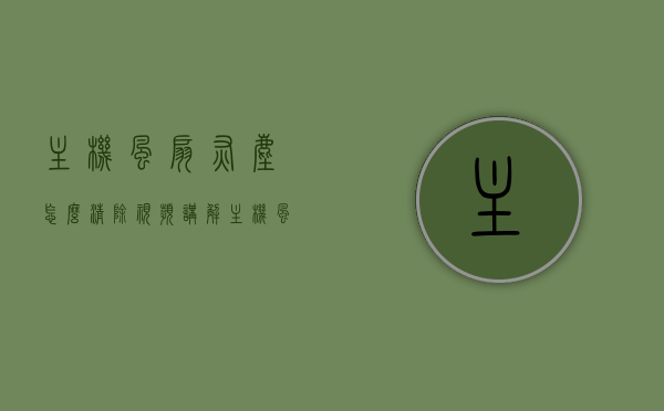 主机风扇灰尘怎么清除视频讲解（主机风扇清灰教程），主机风扇灰尘清除教程，详细视频讲解如何清理主机风扇灰尘（清灰指南），主机风扇灰尘清理全攻略，视频教程详解清灰步骤与技巧，视频教程主机风扇灰尘清除全攻略，步骤、技巧与详解的清灰实践，视频教程主机风扇灰尘清理全攻略，步骤、技巧详解与实操指南，视频教程，主机风扇灰尘清理全攻略——步骤、技巧详解与实操指南，主机风扇灰尘清理全攻略，视频教程详解清灰步骤、技巧与实操指南，主机风扇灰尘清理全攻略，视频教程详解清灰步骤、技巧与实操指南（附视频讲解）