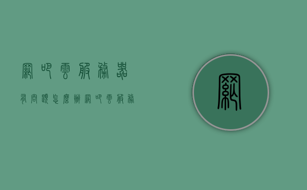 网吧云服务器有问题怎么办（网吧云服务器什么意思），网吧云服务器问题解析及应对方案