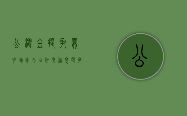 公积金提取需要备案合同什么信息（提取公积金需要合同登记备案证明），公积金提取需备案合同信息详解，提取公积金需合同登记备案证明全知道