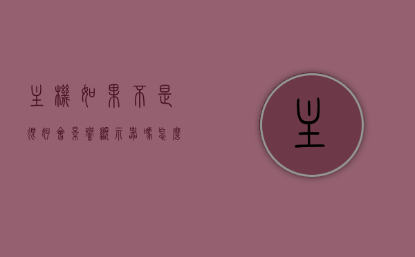 主机如果不是很好会影响显示器吗怎么设置（主机好显示器不好会怎样），主机性能对显示器的影响及设置优化指南，主机不好时如何调整显示器设置？，主机性能与显示器设置优化指南，性能影响与调整策略，主机性能与显示器设置优化指南，性能影响分析及调整策略全解析，主机性能与显示器设置优化指南，性能影响分析与调整策略全解析，主机性能与显示器设置优化详解，性能影响分析与调整策略指南，主机性能与显示器设置优化详解，性能影响分析与调整策略全攻略。