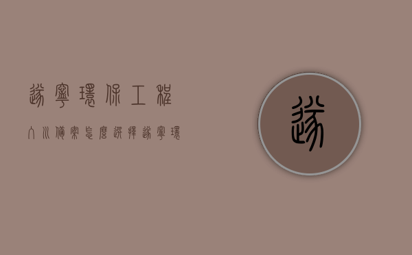 遂宁环保工程入川备案怎么选择（遂宁环保局在哪里），遂宁环保工程入川备案指南及环保局位置查询，遂宁环保工程入川备案指南及环保局位置查询攻略，遂宁环保工程入川备案指南，环保局位置查询与备案流程攻略