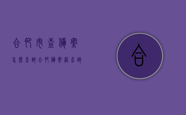 合肥市查备案怎么查询（合肥备案网查询系统），合肥市备案查询系统操作指南，如何查询备案信息 第1张