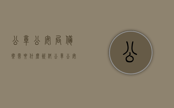 公章公安局备案需要什么资料（公章公安机关备案），关于公章公安局备案所需资料详解，备案流程及所需材料全攻略，公章公安局备案全流程与所需资料详解，从材料准备到备案攻略全掌握，公章公安局备案全流程详解，资料准备、流程攻略一网打尽，公章公安局备案全流程详解，所需资料与流程攻略一网打尽，公章公安局备案全流程详解，资料准备与备案攻略全掌握，公章公安局备案全流程详解，资料准备与备案攻略全掌握，公章公安局备案全流程详解，从资料准备到备案攻略，一次性掌握所有要点