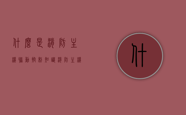 什么是消防主机联动控制知识（消防主机联动哪些设备启动），消防主机联动控制知识解析，设备启动与联动应用，消防主机联动控制知识详解，设备启动与联动应用解析，消防主机联动控制详解，设备启动与联动应用全解析，消防主机联动控制知识解析，设备启动与联动应用全攻略，消防主机联动控制知识解析，设备启动与联动应用全攻略，消防主机联动控制知识解析，设备启动与联动应用全攻略