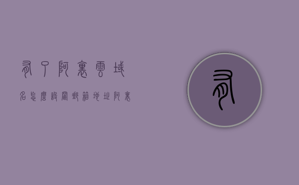 有了阿里云域名怎么设置邮箱地址（阿里云如何添加域名），阿里云域名下的邮箱地址设置教程，如何添加域名并设置邮箱？，阿里云域名邮箱设置教程，如何添加域名并设置邮箱地址？，阿里云域名邮箱设置教程，如何添加域名并轻松配置邮箱地址？，阿里云域名邮箱设置教程，如何添加域名并轻松配置邮箱地址？，阿里云域名邮箱设置教程，添加域名并轻松配置邮箱地址指南，阿里云域名邮箱设置教程，添加域名并轻松配置邮箱地址指南，阿里云域名邮箱设置教程，轻松添加域名并配置邮箱地址指南