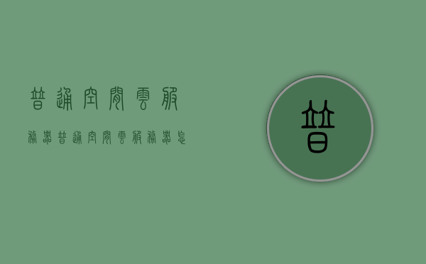 普通空间云服务器（普通空间云服务器怎么用），普通空间云服务器使用指南，轻松上手操作技巧