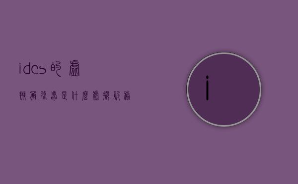 ides的虚拟服务器是什么（虚拟服务器列表），IDEs中的虚拟服务器解析，概念与虚拟服务器列表介绍，IDEs中的虚拟服务器解析，概念、列表及介绍，IDEs虚拟服务器解析，概念、列表与介绍全攻略，IDEs虚拟服务器解析，概念、列表与全攻略介绍，IDEs虚拟服务器解析，概念、列表与全攻略介绍