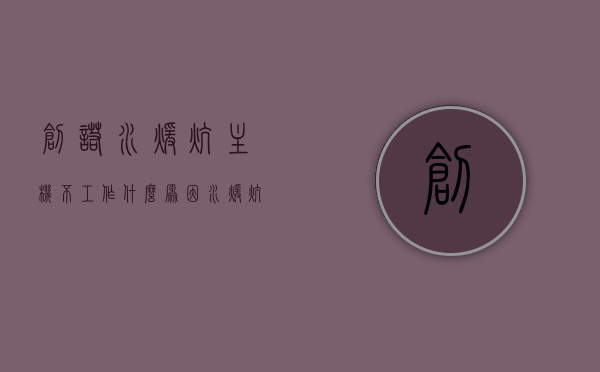 创诺水暖炕主机不工作什么原因（水暖炕机子开不开怎么回事），创诺水暖炕主机不工作原因解析，水暖炕机子无法启动怎么办？，创诺水暖炕主机不工作原因解析及应对方法，从故障解析到解决方案的全方位指南，创诺水暖炕主机不工作，原因解析与应对方法，全方位指南，创诺水暖炕主机不工作解析，原因、应对方法及全方位指南，创诺水暖炕主机不工作解析，原因、应对方法及全方位指南，创诺水暖炕主机不工作解析，原因、应对方法及全方位指南