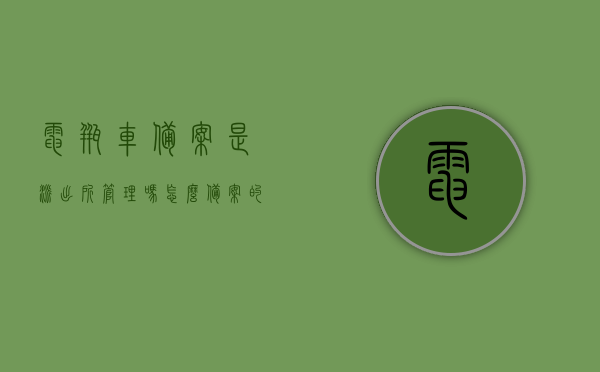 电瓶车备案是派出所管理吗怎么备案的（电瓶车公安局备案），电瓶车备案管理详解，备案流程、派出所与公安局的职责解析，电瓶车备案管理详解，流程、派出所与公安局职责解析及备案流程介绍，电瓶车备案管理详解，流程、派出所与公安局职责解析及备案流程介绍，电瓶车备案管理详解，派出所与公安局职责解析及备案流程介绍，电瓶车备案管理详解，派出所与公安局职责解析及备案流程介绍，电瓶车备案管理详解，派出所与公安局职责解析及备案流程介绍指南，电瓶车备案管理详解，派出所与公安局职责解析及备案流程指南
