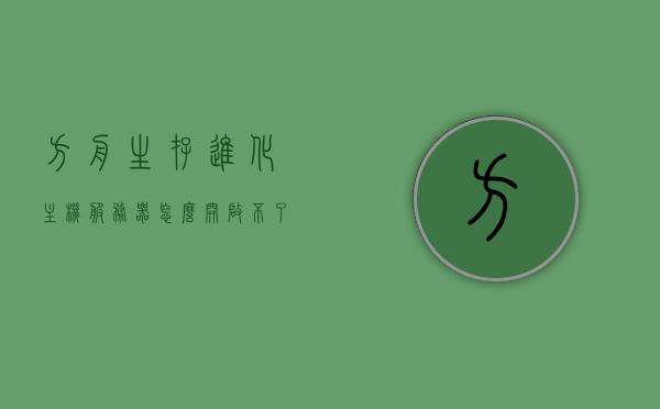 方舟生存进化主机服务器怎么开启不了（方舟端游进不了服务器），方舟生存进化主机服务器启动问题解析，无法进入服务器解决方案 第1张
