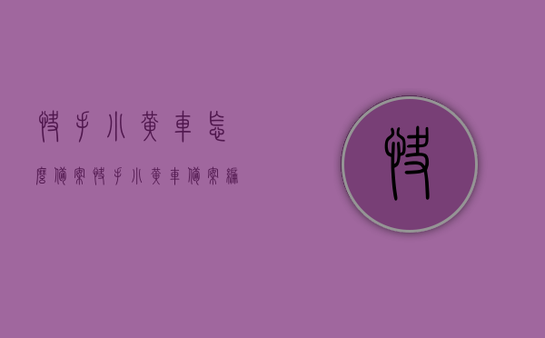 快手小黄车怎么备案（快手小黄车备案编号是什么），快手小黄车备案指南，流程与备案编号解析，快手小黄车备案流程详解，备案编号解析与指南，快手小黄车备案详解，流程、编号解析及指南，快手小黄车备案全攻略，流程详解、编号解析与指南，快手小黄车备案全攻略，流程详解、编号解析与指南（含备案编号指南）