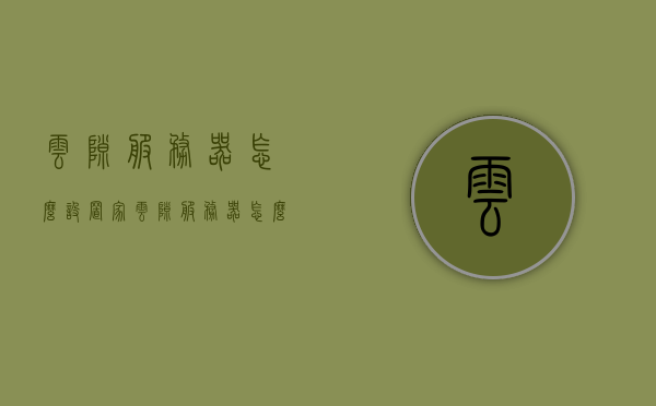 云隙服务器怎么设置家（云隙服务器怎么设置家庭网关），云隙服务器设置家庭网关教程，云隙服务器设置家庭网关教程，详细步骤助你轻松搞定！，云隙服务器设置家庭网关详细教程，轻松搞定！ 第1张