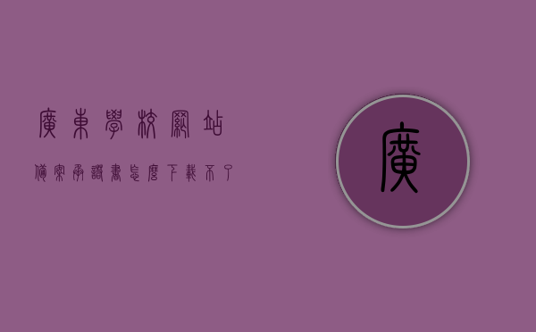 广东学校网站备案承诺书怎么下载不了（学校网备案表），广东学校网站备案承诺书下载问题解析（学校网备案表），广东学校网站备案承诺书下载问题解析，无法下载的原因及解决方案（学校网备案表），广东学校网站备案承诺书下载问题及解决方案（学校网备案表），广东学校网站备案承诺书下载难题解析，原因及解决方案（学校网备案表），广东学校网站备案承诺书下载问题解析，原因及解决方案（学校网备案表）