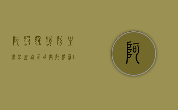 阿波罗消防主机怎么设置时间（阿波罗lh190消防主机说明书），阿波罗消防主机时间设置指南（LH190消防主机说明书），阿波罗消防主机时间设置指南（LH190消防主机操作手册），阿波罗LH190消防主机时间设置指南（含操作手册），阿波罗LH190消防主机时间设置指南（操作手册版），阿波罗LH190消防主机时间设置详解（操作手册版），阿波罗LH190消防主机时间设置详解（操作手册版教程），阿波罗LH190消防主机时间设置详解（操作手册版教程攻略）