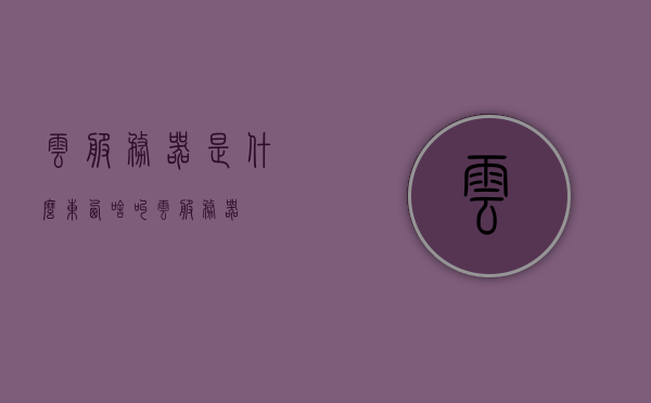 云服务器是什么东西（啥叫云服务器），云服务器概念解析，定义与功能介绍，云服务器概念解析，定义、功能与介绍，云服务器概念深度解析，定义、功能及介绍