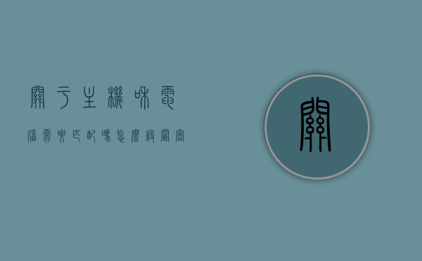 关于主机和电脑需要匹配吗怎么设置密码的信息，主机与电脑的匹配问题及设置密码指南，主机与电脑的匹配问题及设置密码指南解析，主机与电脑的匹配问题及设置密码指南详解，操作方法与解析，主机与电脑的匹配问题及设置密码详解指南，操作方法与解析，主机与电脑的匹配问题及设置密码详解，操作方法与解析指南