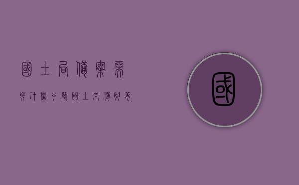 国土局备案需要什么手续（国土局备案表），国土局备案手续详解（备案表及所需材料），国土局备案手续详解，备案表及所需材料全攻略，国土局备案手续详解，备案表、所需材料全攻略及国土局备案表介绍，国土局备案手续详解，备案表、所需材料全攻略及介绍返回搜狐查看更多相关信息