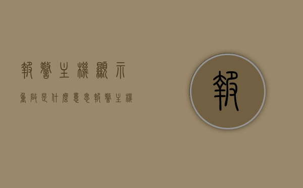报警主机显示重启是什么意思（报警主机误报怎么回事），报警主机显示重启的原因及误报解决方法探究，报警主机显示重启原因及误报解决方法探究，原因分析与解决策略，报警主机显示重启与误报原因解析及解决策略探究，报警主机显示重启与误报原因解析及解决策略探究，报警主机显示重启与误报问题的原因解析及解决策略探究，报警主机显示重启与误报问题的原因解析及解决策略探究，报警主机显示重启与误报问题深度解析，原因探究与解决策略