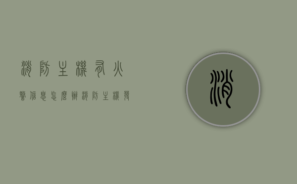 消防主机有火警信息怎么办（消防主机发生火警信号如何处理），消防主机火警信息处理指南，应对火警信息的步骤与措施，消防主机火警信息处理全攻略，应对火警信息的步骤与措施指南，消防主机火警信息处理指南，应对步骤与措施全解析，消防主机火警信息处理详解，应对步骤与措施指南