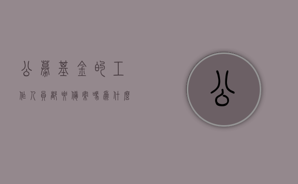 公募基金的工作人员都要备案吗为什么不用（公募基金需要在基金业协会备案），公募基金工作人员是否需要备案及其原因解析（涉及基金业协会备案制度），公募基金工作人员是否需要备案及其原因解析，基金业协会备案制度与工作人员备案关联探讨