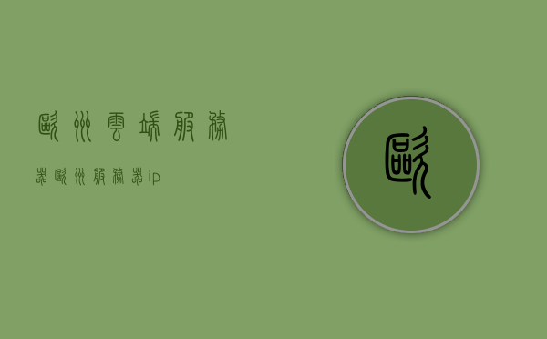 欧洲云端服务器（欧洲服务器ip），欧洲云端服务器IP概览，欧洲云端服务器IP概览，欧洲服务器ip解析