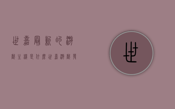世嘉最新的游戏主机是什么（世嘉游戏发售），世嘉最新游戏主机揭秘（全新世嘉游戏主机发售）
