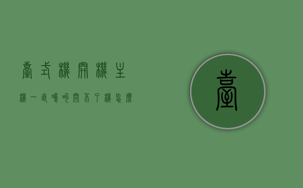 台式机开机主机一直鸣叫开不了机怎么回事（台式电脑开不了机,主机一直滴滴的叫），台式机开机故障，主机鸣叫无法启动，解析原因与解决方案，台式机开机故障解析，主机鸣叫无法启动的原因与解决方案，台式机开机故障解析，主机鸣叫无法启动的原因与解决方案探讨，台式机开机故障解析，主机鸣叫无法启动的原因与解决方案探讨
