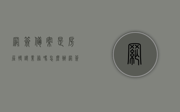 网签备案是房屋转让业务吗怎么办（网签备案房子），网签备案与房屋转让，操作指南及流程解析，网签备案与房屋转让操作指南，流程解析及办理网签备案房子的方法步骤介绍，网签备案与房屋转让操作指南，流程解析及办理方法步骤全解析，网签备案与房屋转让操作指南，流程解析及办理方法步骤详解，网签备案与房屋转让操作指南，流程解析及办理方法步骤详解介绍
