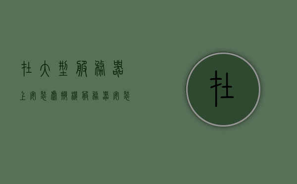 在大型服务器上安装虚拟机（服务器安装虚拟机教程），服务器虚拟机安装教程，大型服务器上的虚拟机设置指南，大型服务器虚拟机安装设置指南，从入门到精通的教程，大型服务器虚拟机安装设置指南，从入门到精通的完整教程，大型服务器虚拟机安装设置指南，从入门到精通的完整教程
