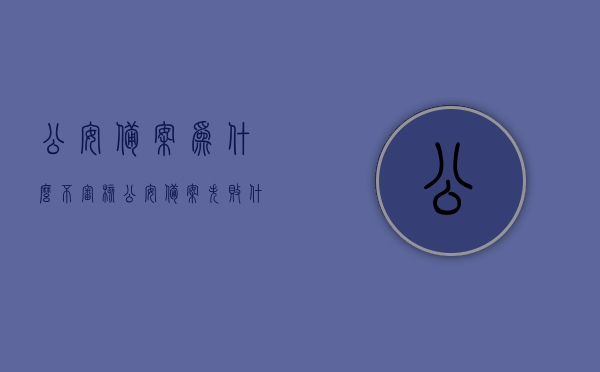 公安备案为什么不审核（公安备案失败什么意思），公安备案审核失败的原因解析与应对策略，公安备案审核失败原因解析及应对策略，为何备案不被通过？
