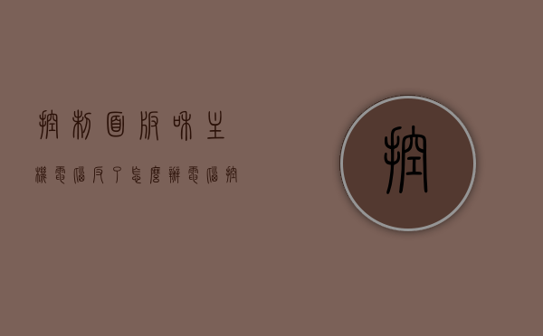 控制面板和主机电脑反了怎么办（电脑控制面板作用），电脑控制面板操作颠倒问题及解决方法，电脑控制面板操作颠倒问题解析，控制面板与主机颠倒的解决方法，电脑控制面板操作颠倒问题及解决方法，控制面板与主机颠倒的解析与应对之策
