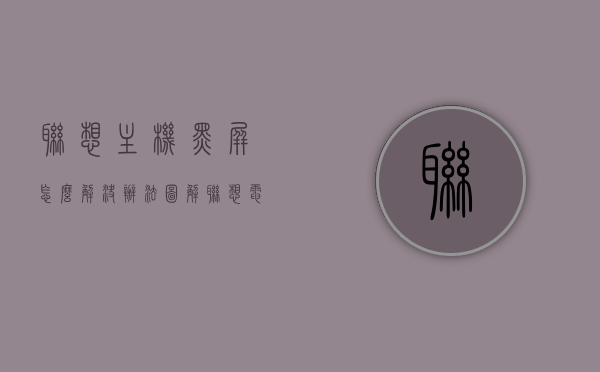 联想主机黑屏怎么解决办法图解（联想电脑主机运行但是屏幕黑屏），联想电脑主机黑屏解决方法图解，运行正常屏幕无反应怎么办？，联想电脑主机黑屏解决方法图解，运行正常屏幕无反应的处理方法，联想电脑主机黑屏解决方法图解，运行正常屏幕无反应的修复指南，联想电脑主机黑屏解决方法图解，运行正常屏幕无反应的修复指南与处理方法，联想电脑主机黑屏解决方法图解，运行正常屏幕无反应的修复指南与处理步骤，联想电脑主机黑屏解决方法图解，运行正常屏幕无反应修复指南与处理步骤全攻略