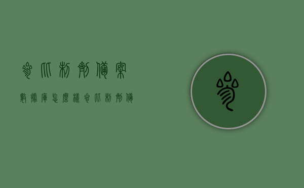 参比制剂备案数据库怎么样（参比制剂备案数据库什么意思），参比制剂备案数据库详解，功能、特点与使用体验分享，参比制剂备案数据库详解，功能、特点与使用体验分享，全面了解参比制剂备案数据库如何运作！