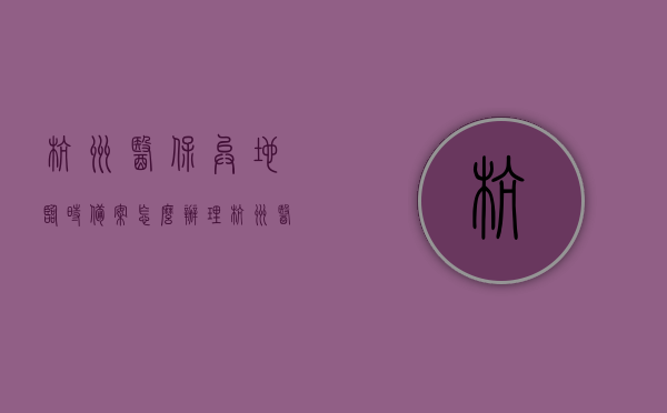 杭州医保异地临时备案怎么办理（杭州医保异地临时备案怎么办理手续），杭州医保异地临时备案办理流程及手续指南，杭州医保异地临时备案办理流程与手续指南，杭州医保异地临时备案办理手续详解与指南，杭州医保异地临时备案办理手续详解及指南，杭州医保异地临时备案办理手续详解与操作指南 第1张