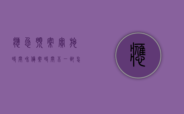 应急预案实施时间和备案时间不一致怎么办（应急预案实施时间和备案时间不一致怎么办），应急预案实施时间与备案时间不一致的应对策略，应急预案实施时间与备案时间不一致的应对策略和处理方法，应急预案实施时间与备案时间不一致的应对策略及处理办法详解，应急预案实施时间与备案时间不一致的详解，应对策略与处理办法探讨，应急预案实施时间与备案时间不一致的详解，应对策略与处理办法探讨，应急预案实施时间与备案时间不一致的详解，应对策略与处理办法探讨
