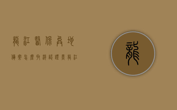 龙江医保异地备案怎么取消认证（黑龙江网上异地就医备案），黑龙江医保异地备案取消认证流程（网上异地就医备案操作指南），黑龙江医保异地备案取消认证流程（网上异地就医备案操作指南详解）